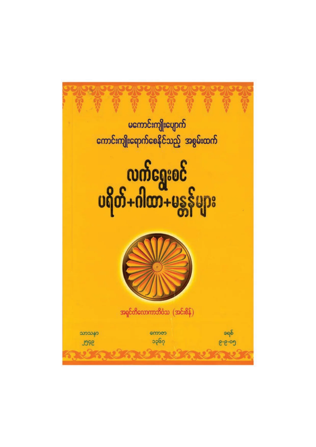 ၅၃၉။ လက္ေ႐ြးစင္ ပရိတ္+ဂါထာ+မႏၲန္မ်ား.pdf